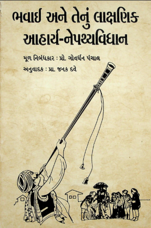 ભવાઇ અને તેનું લાક્ષણિક આહાર્ય-નેપથ્યવિધાન