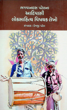 ભગવાનદાસ પટેલનાં આદિવાસી લોકસાહિત્ય વિષયક લેખો