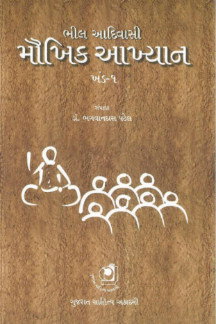 ભીલ આદિવાસી મૌખિક આખ્યાન ખંડ-૧