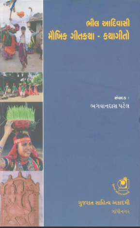 ભીલ આદિવાસી મૌખિક ગીતકથા-કથાગીતો