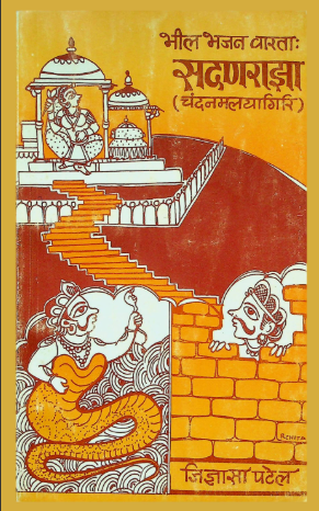 भील भजन वारता: सदणराझा (चंदनमलयागिरि)