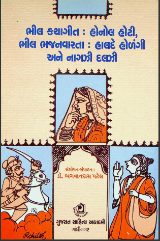 ભીલ કથાગીત : હોનોલ હોટી, ભીલ ભજનવારતા : હાલદે હોળંગી અને નાગઝી-દલજી