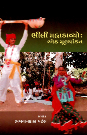 ભીલી મહાકાવ્યો : એક મૂલ્યાંકન