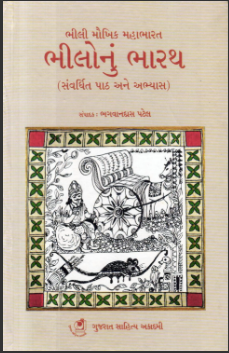 ભીલી મૌખિક મહાભારત : ભીલોનું ભારથ