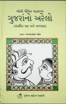 ભીલી મૌખિક મહાકાવ્ય : ગુજરાંનો અરેલો
