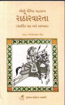 ભીલી મૌખિક મહાકાવ્ય : રાઠોરવારતા