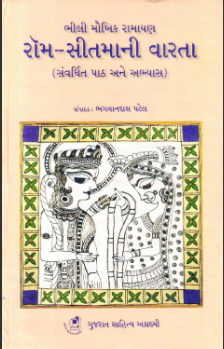 ભીલી મૌખિક રામાયણ : રૉમ-સીતમાની વારતા