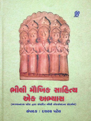 ભીલી મૌખિક સાહિત્ય એક અભ્યાસ