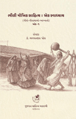 ભીલી મૌખિક સાહિત્ય : એક સ્વાધ્યાય ખંડ-૧
