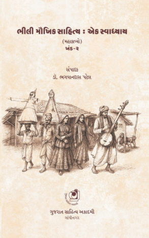 ભીલી મૌખિક સાહિત્ય : એક સ્વાધ્યાય ખંડ-૨