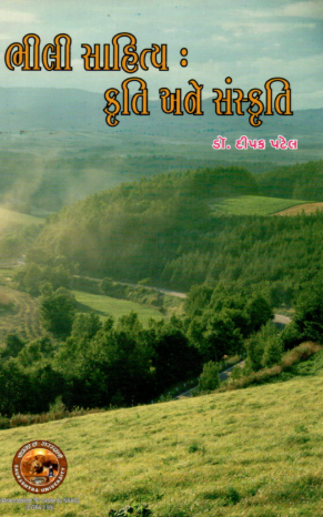 ભીલી મૌખિક સાહિત્ય : કૃતિ અને સંસ્કૃતિ