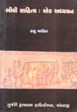 ભીલી સાહિત્ય : એક અધ્યયન