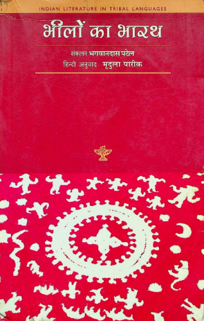 भीलों का भारथ