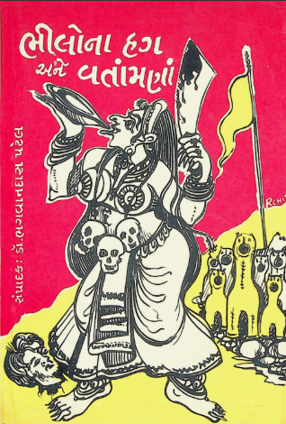 ભીલોના હગ અને વતાંમણાં