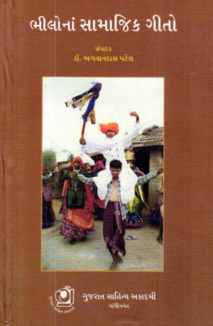 ભીલોનાં સામાજિકગીતો