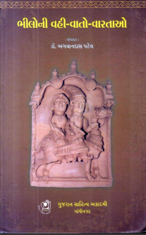 ભીલોની વહી-વાતો-વારતાઓ