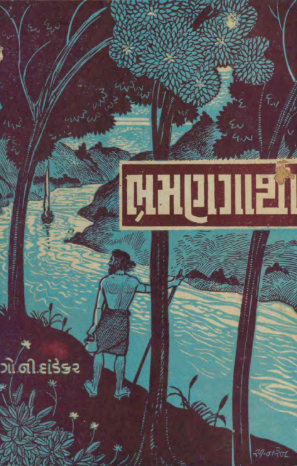 ભ્રમણગાથા