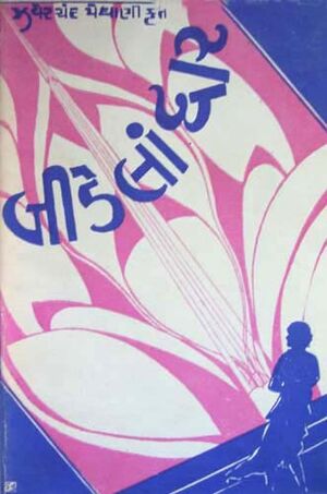 બીડેલાં દ્વાર