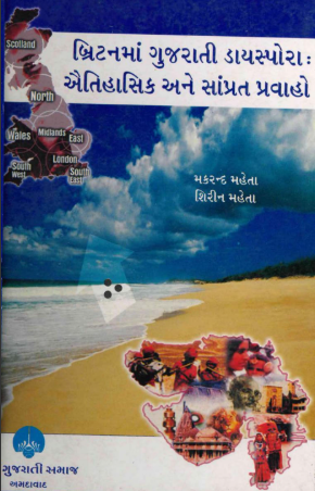 બ્રિટનમાં ગુજરાતી ડાયસ્પોરા : ઐતિહાસિક અને સાંપ્રત પ્રવાહો