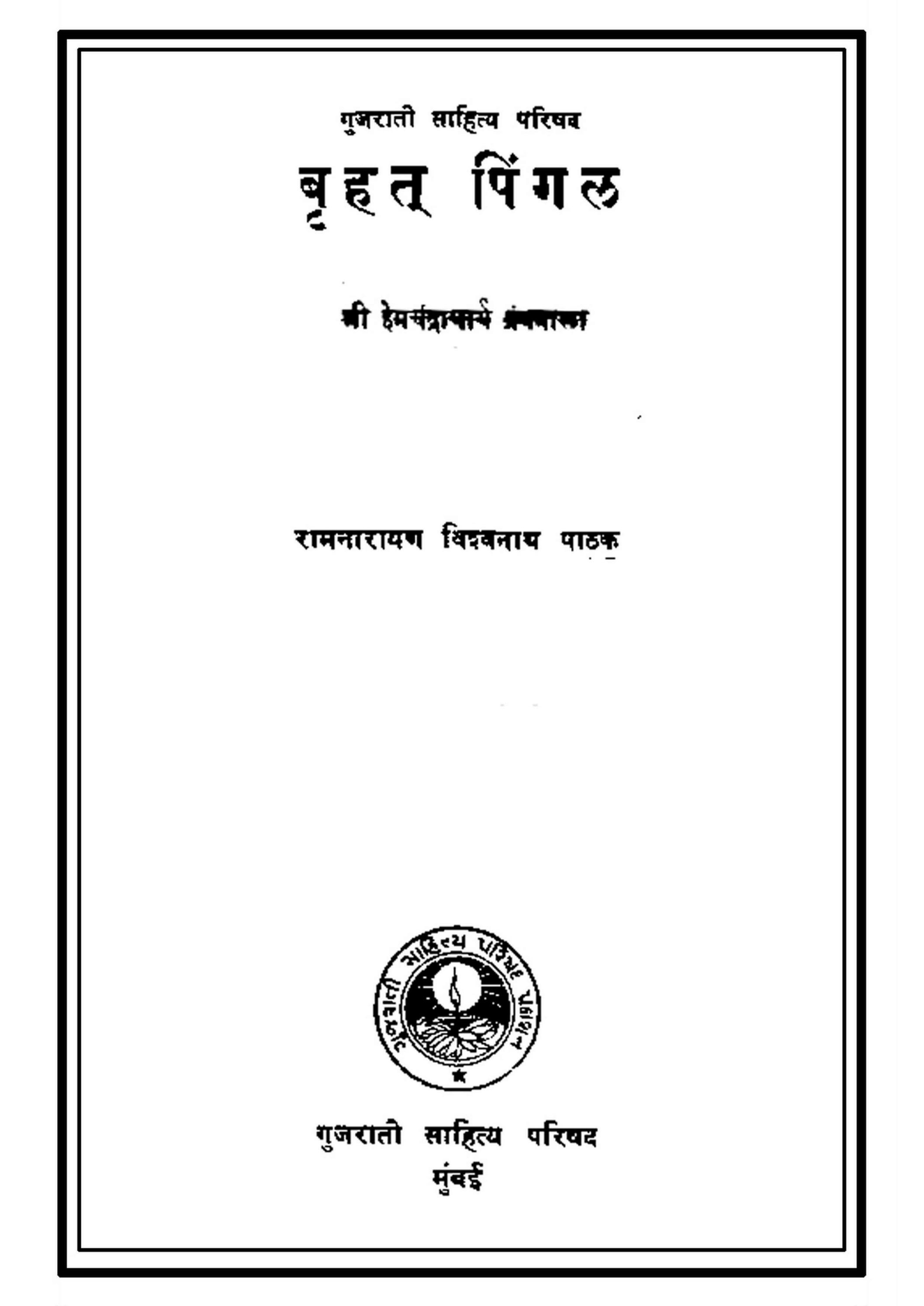 બૃહત્ પિંગળ