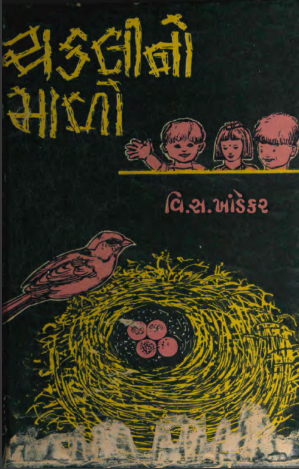 ચકલીનો માળો