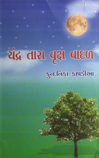 ચંદ્ર તારા વૃક્ષ વાદળ
