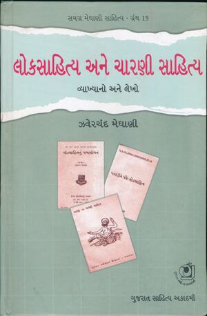 ચારણી સાહિત્ય