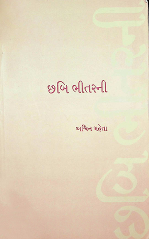 છબિ ભીતરની