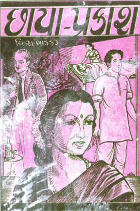 છાયા પ્રકાશ