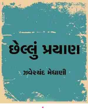 છેલ્લું પ્રયાણ