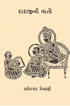 દાદાજીની વાતો