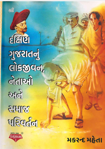 દક્ષિણ ગુજરાતનું લોકજીવન, નેતાઓ અને સમાજ પરીવર્તન