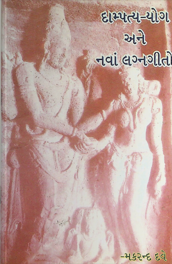 દામ્પત્ય-યોગ અને નવા લગ્નગીતો