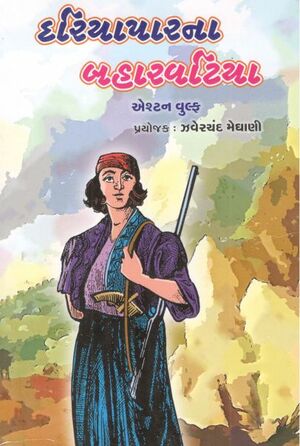 દરિયાપારના બહારવટિયા