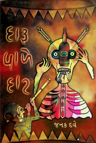 દારૂ વાળે દાટ