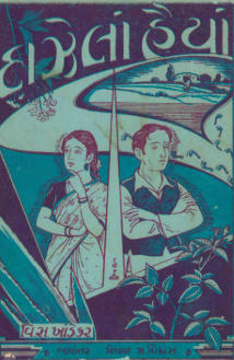 દાઝેલાં હૈયાં