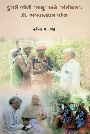 ડુંગરી ભીલી 'સાધુ' અને 'સંશોધક' : ડૉ. ભગવાનદાસ પટેલ