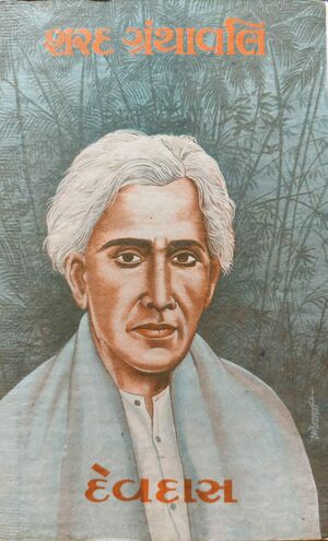 દેવદાસ
