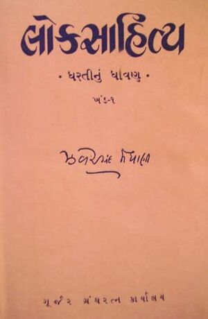 ધરતીનું ધાવણ
