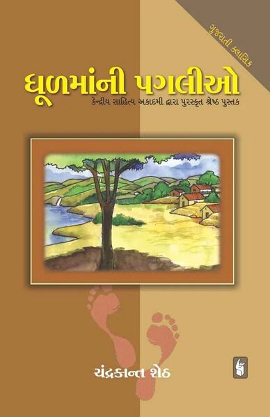 ધૂળમાંની પગલીઓ