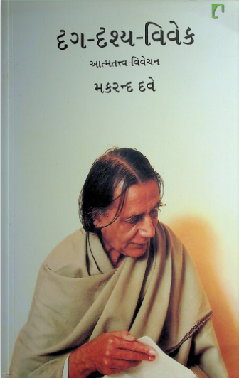 દ્ર્ગ્ દ્રશ્ય વિવેક