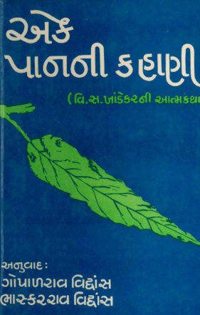 એક પાનની કહાણી