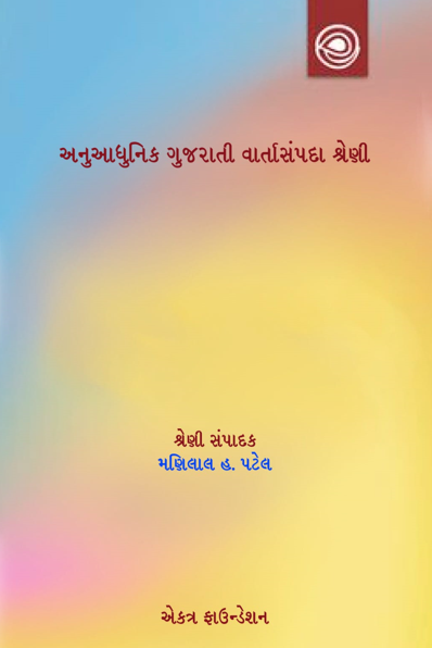 અનુઆધુનિક ગુજરાતી વાર્તાસંપદા શ્રેણી