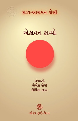 કાવ્ય-આચમન શ્રેણી