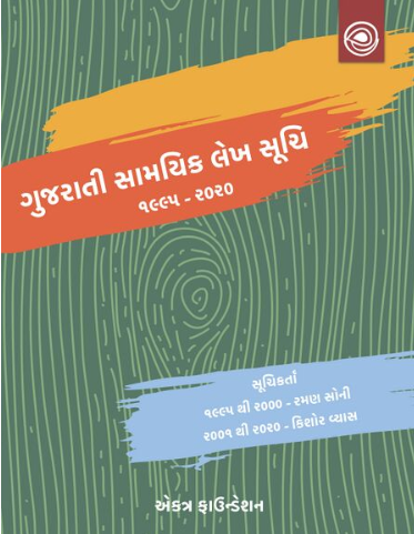 ગુજરાતી સામયિક લેખ સૂચિ : ૧૯૯૫ - ૨૦૨૦