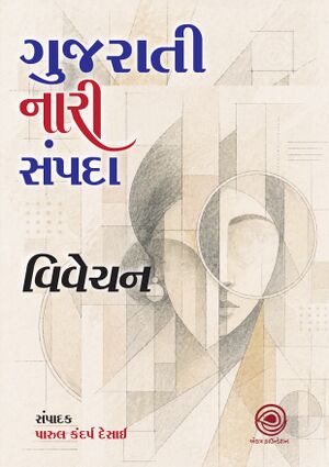 ગુજરાતી નારીસંપદા : વિવેચન