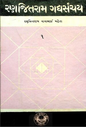 રણજિતરામ ગદ્યસંચય – ૧