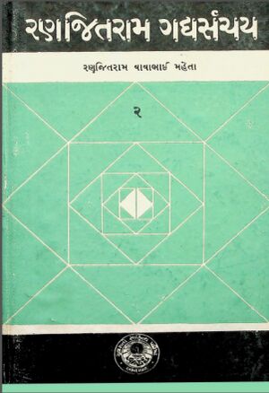 રણજિતરામ ગદ્યસંચય – ૨