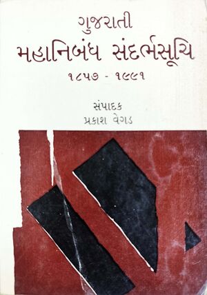 ગુજરાતી મહાનિબંધ સંદર્ભસૂચિ