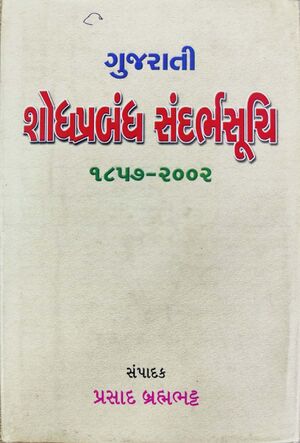 ગુજરાતી શોધપ્રબંધ સંદર્ભસૂચિ